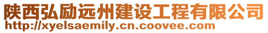 陜西弘勵(lì)遠(yuǎn)州建設(shè)工程有限公司