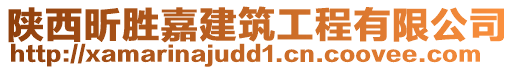 陜西昕勝嘉建筑工程有限公司