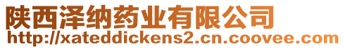 陜西澤納藥業(yè)有限公司