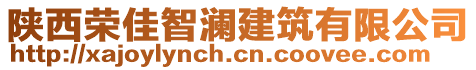 陜西榮佳智瀾建筑有限公司