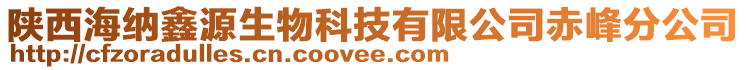 陜西海納鑫源生物科技有限公司赤峰分公司