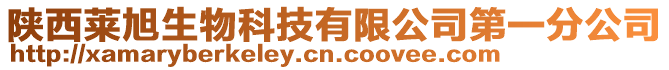 陜西萊旭生物科技有限公司第一分公司