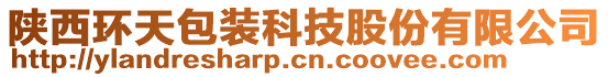 陜西環(huán)天包裝科技股份有限公司