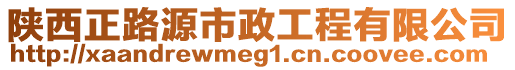 陜西正路源市政工程有限公司