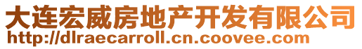 大連宏威房地產(chǎn)開發(fā)有限公司