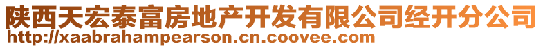 陜西天宏泰富房地產(chǎn)開發(fā)有限公司經(jīng)開分公司