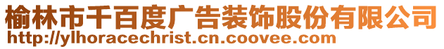 榆林市千百度廣告裝飾股份有限公司