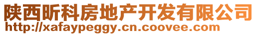 陜西昕科房地產(chǎn)開發(fā)有限公司