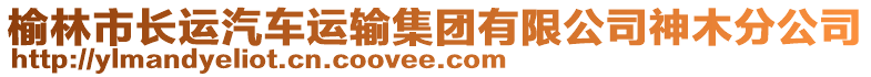 榆林市長(zhǎng)運(yùn)汽車運(yùn)輸集團(tuán)有限公司神木分公司