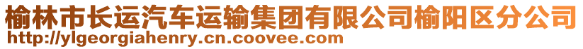 榆林市長(zhǎng)運(yùn)汽車(chē)運(yùn)輸集團(tuán)有限公司榆陽(yáng)區(qū)分公司