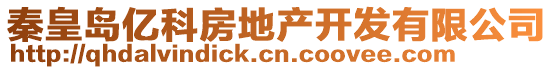 秦皇島億科房地產(chǎn)開(kāi)發(fā)有限公司