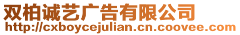 雙柏誠藝廣告有限公司
