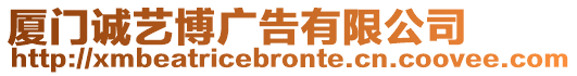 廈門誠藝博廣告有限公司