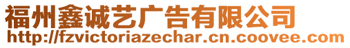 福州鑫誠藝廣告有限公司