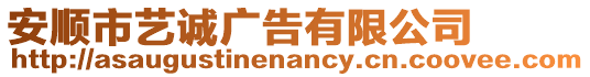 安順市藝誠廣告有限公司