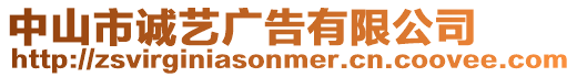 中山市誠(chéng)藝廣告有限公司