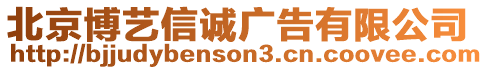 北京博藝信誠廣告有限公司