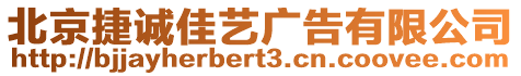 北京捷誠佳藝廣告有限公司