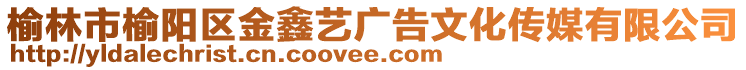 榆林市榆陽區(qū)金鑫藝廣告文化傳媒有限公司