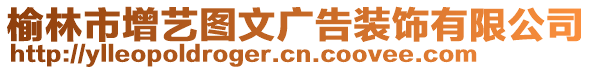 榆林市增藝圖文廣告裝飾有限公司