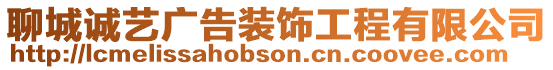 聊城誠(chéng)藝廣告裝飾工程有限公司