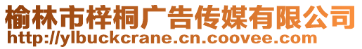 榆林市梓桐廣告傳媒有限公司