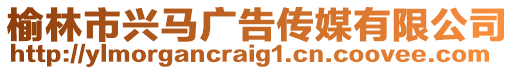 榆林市興馬廣告?zhèn)髅接邢薰? style=