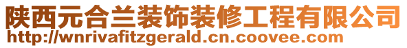 陜西元合蘭裝飾裝修工程有限公司