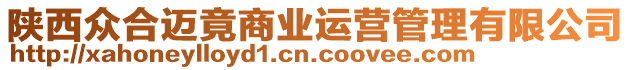 陜西眾合邁竟商業(yè)運(yùn)營管理有限公司