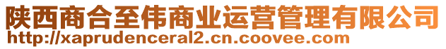 陜西商合至偉商業運營管理有限公司