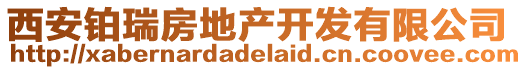 西安鉑瑞房地產開發有限公司