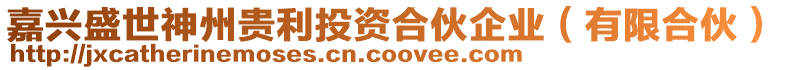 嘉興盛世神州貴利投資合伙企業(yè)（有限合伙）