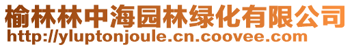 榆林林中海園林綠化有限公司