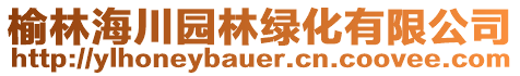 榆林海川園林綠化有限公司