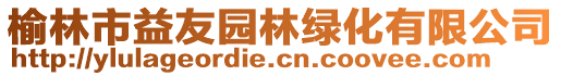 榆林市益友園林綠化有限公司