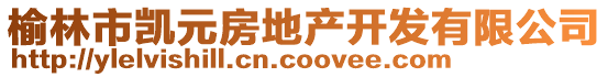 榆林市凯元房地产开发有限公司