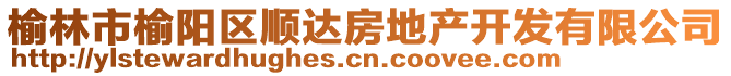 榆林市榆陽區(qū)順達房地產開發(fā)有限公司