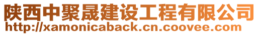 陜西中聚晟建設工程有限公司