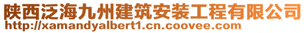 陜西泛海九州建筑安裝工程有限公司