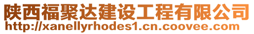 陜西福聚達建設工程有限公司