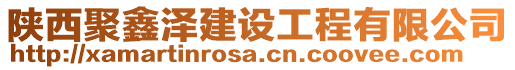 陜西聚鑫澤建設工程有限公司
