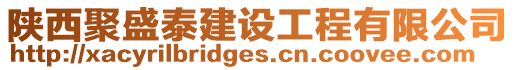 陜西聚盛泰建設工程有限公司