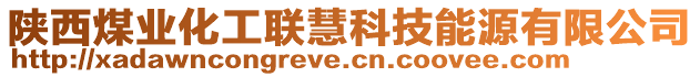 陜西煤業(yè)化工聯(lián)慧科技能源有限公司