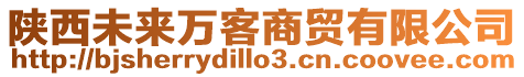 陕西未来万客商贸有限公司