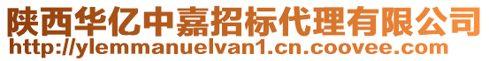 陜西華億中嘉招標代理有限公司