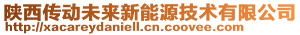 陜西傳動未來新能源技術有限公司