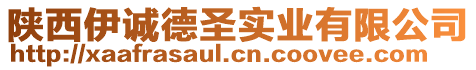 陜西伊誠德圣實業(yè)有限公司