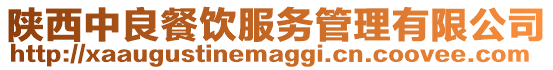 陜西中良餐飲服務管理有限公司