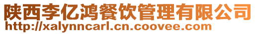陜西李億鴻餐飲管理有限公司