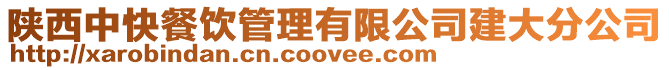 陜西中快餐飲管理有限公司建大分公司